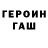 ГАШ гашик ruslan muhin